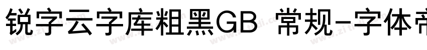 锐字云字库粗黑GB 常规字体转换